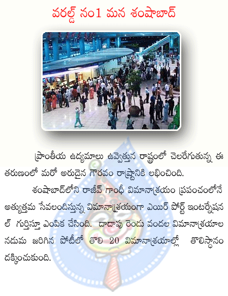 shamshabad air port,world no.1  shamshabad air port, world no.1